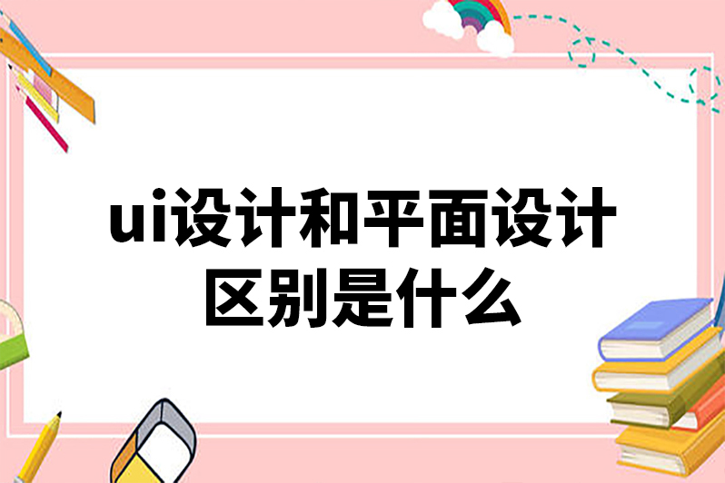 UI设计与平面设计的本质区别——以名片设计为例