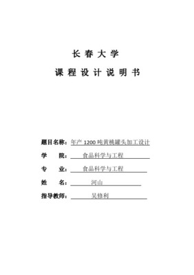 (整理)年产一万吨黄桃罐头的工厂设计7668554